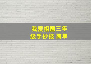 我爱祖国三年级手抄报 简单